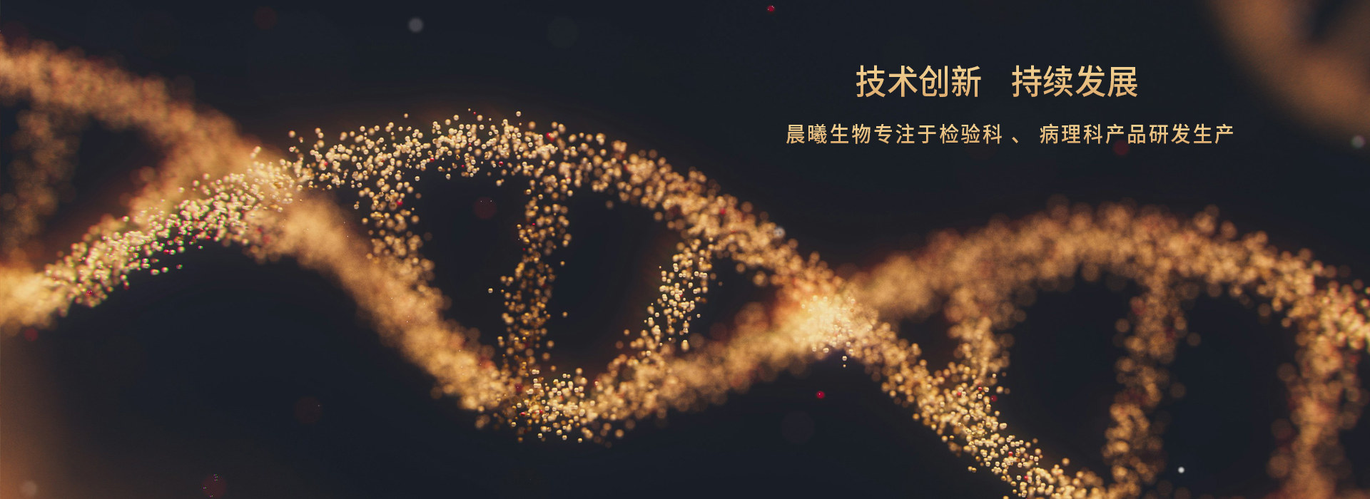 晨曦生物专注于检验科、病理科产品研发生产