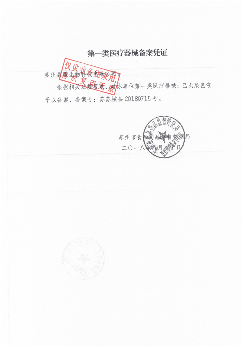 巴氏染色液备案凭证