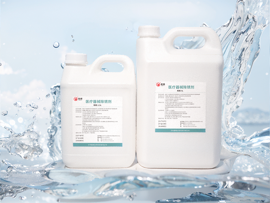 医疗器械除锈剂.png