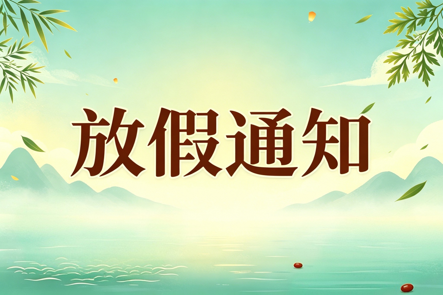 晨曦生物端午节放假通知