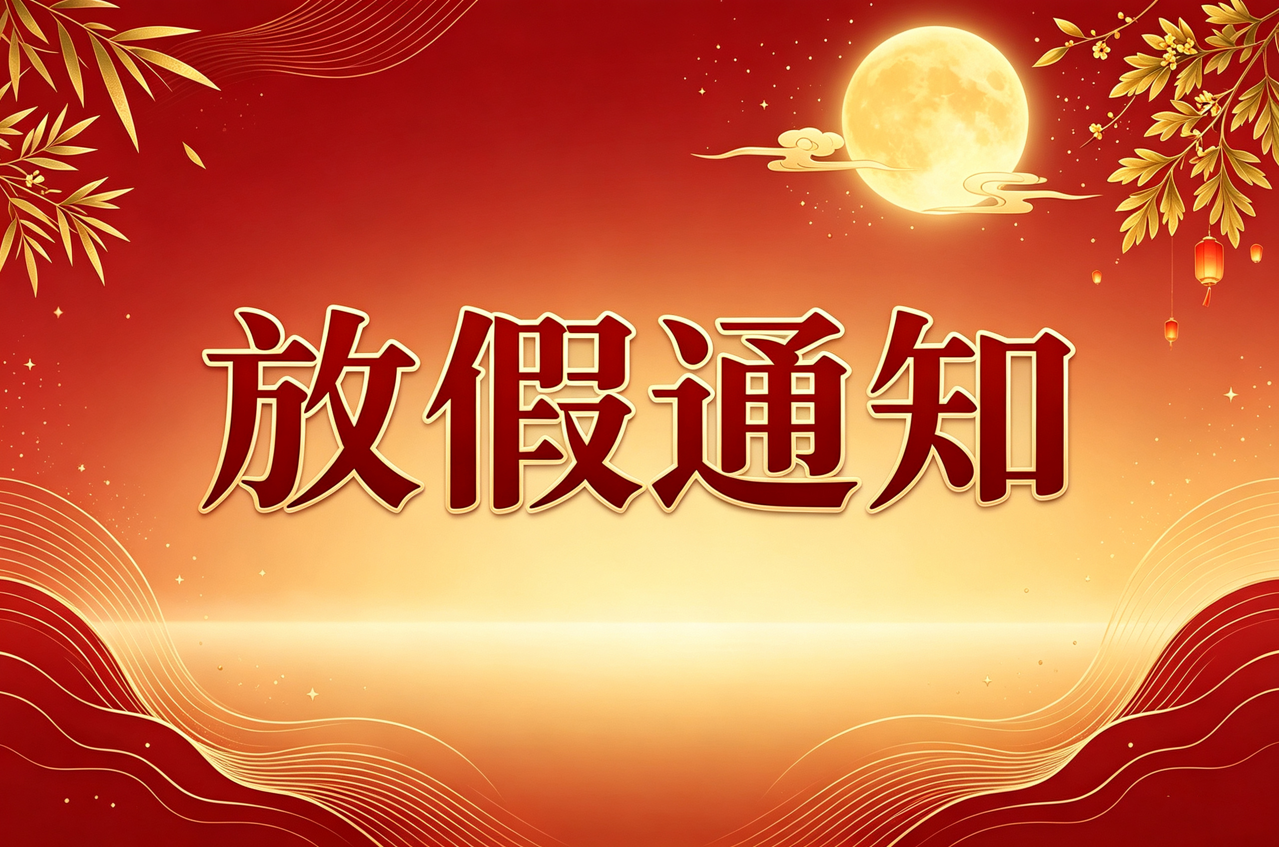 晨曦生物中秋 国庆节放假通知