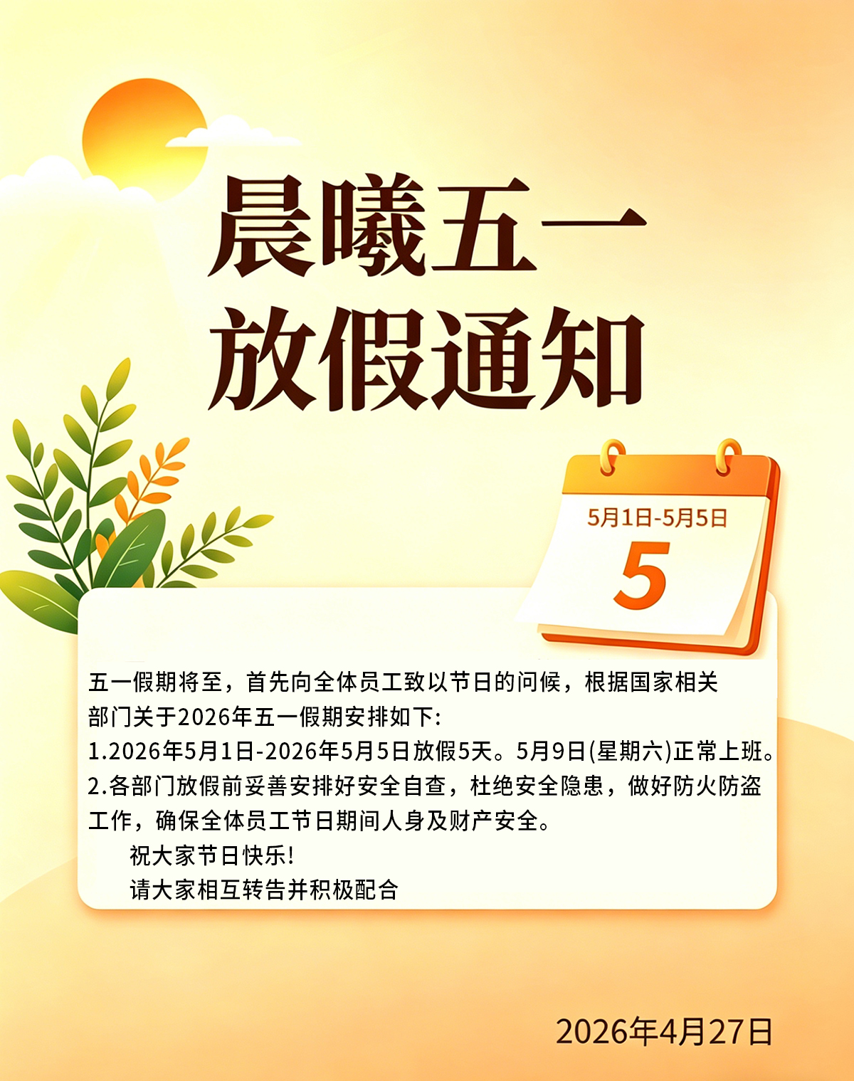 晨曦五一放假通知